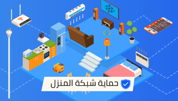 حماية شبكة المنزل

