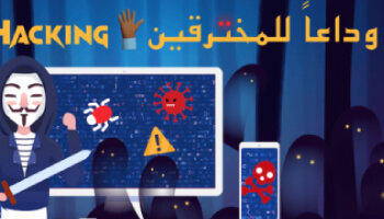 وداعاً للمخترقين  Goodbye Hacking