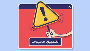حجب المواقع والتطبيقات