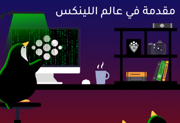 مقدمة في عالم اللينكس
