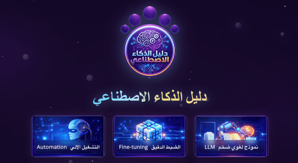 دليل الذكاء الاصطناعي